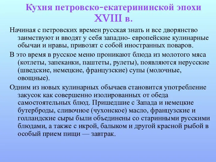 Кухня петровско-екатерининской эпохи XVIII в. Начиная с петровских времен русская знать