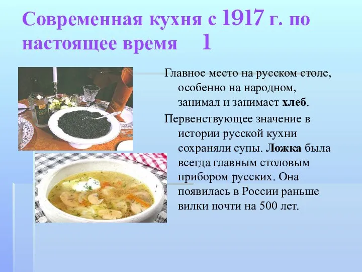 Современная кухня с 1917 г. по настоящее время 1 Главное место