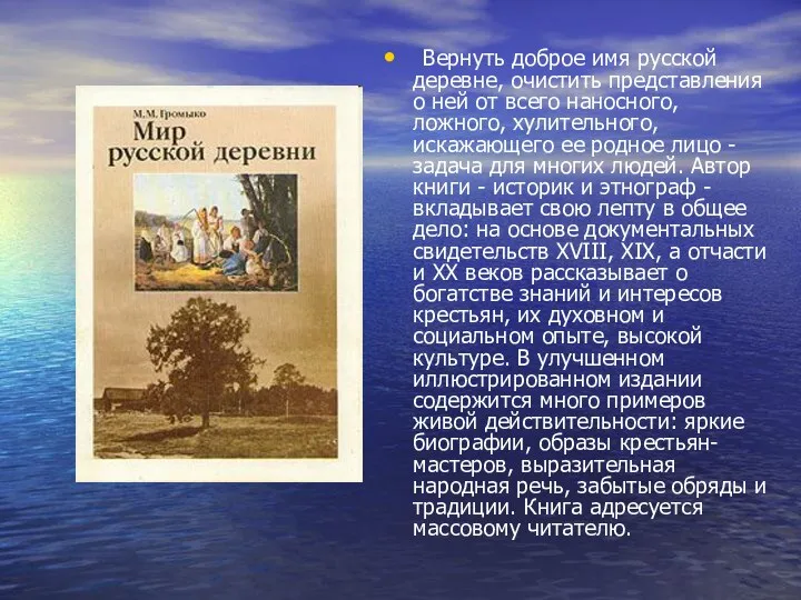 Вернуть доброе имя русской деревне, очистить представления о ней от всего