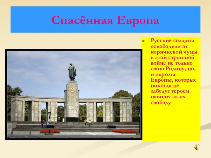 Спасённая Европа Русские солдаты освободили от коричневой чумы в этой страшной