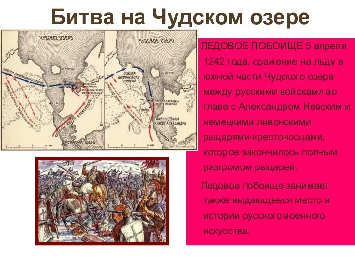 Битва на Чудском озере ЛЕДОВОЕ ПОБОИЩЕ 5 апреля 1242 года, сражение