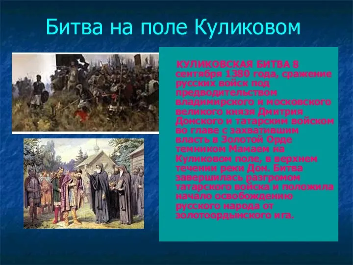 Битва на поле Куликовом КУЛИКОВСКАЯ БИТВА 8 сентября 1380 года, сражение