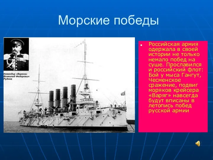 Морские победы Российская армия одержала в своей истории не только немало