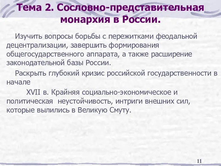 Тема 2. Сословно-представительная монархия в России. Изучить вопросы борьбы с пережитками