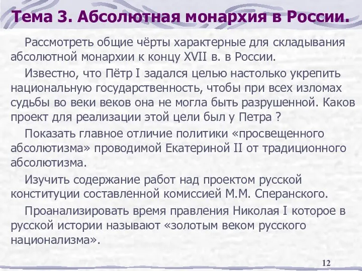 Тема 3. Абсолютная монархия в России. Рассмотреть общие чёрты характерные для