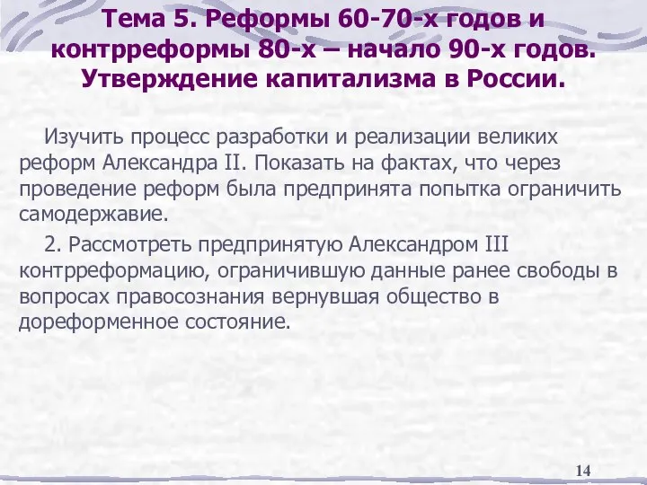 Тема 5. Реформы 60-70-х годов и контрреформы 80-х – начало 90-х