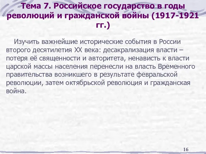 Тема 7. Российское государство в годы революций и гражданской войны (1917-1921