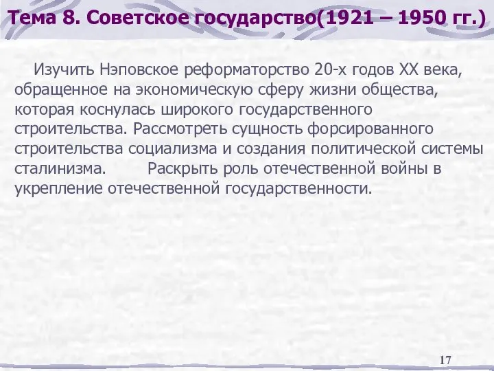 Тема 8. Советское государство(1921 – 1950 гг.) Изучить Нэповское реформаторство 20-х