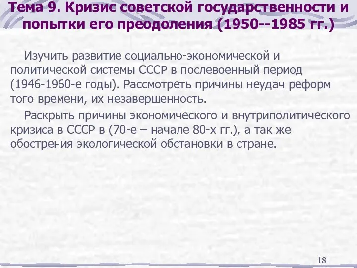 Тема 9. Кризис советской государственности и попытки его преодоления (1950--1985 гг.)