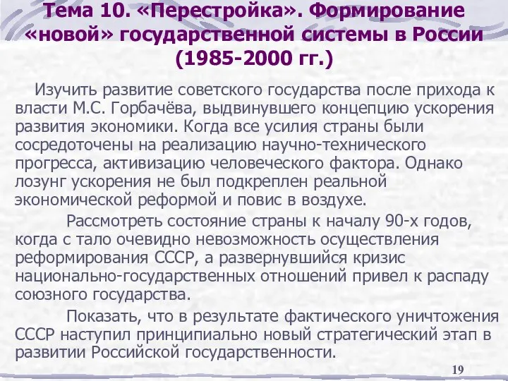 Тема 10. «Перестройка». Формирование «новой» государственной системы в России (1985-2000 гг.)