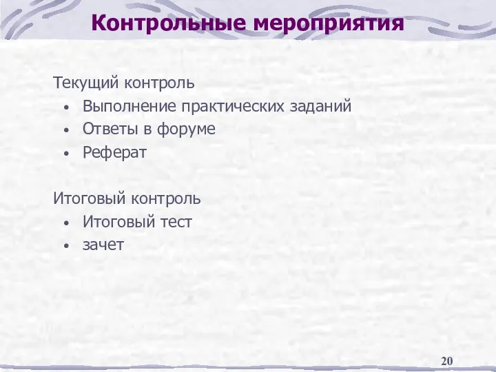 Контрольные мероприятия Текущий контроль Выполнение практических заданий Ответы в форуме Реферат Итоговый контроль Итоговый тест зачет