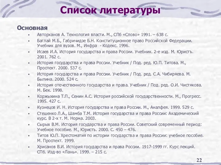 Список литературы Основная Авторханов А. Технология власти. М., СПб «Слово» 1991.