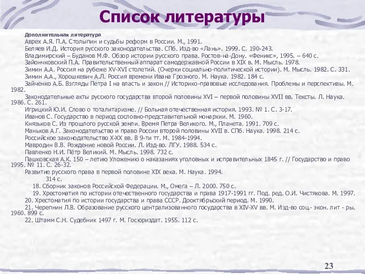 Список литературы Дополнительная литература Аврех А.Я. П.А. Столыпин и судьбы реформ