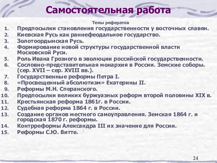 Самостоятельная работа Темы рефератов Предпосылки становления государственности у восточных славян. Киевская