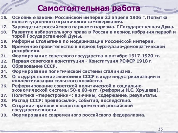 Самостоятельная работа Основные законы Российской империи 23 апреля 1906 г. Попытка