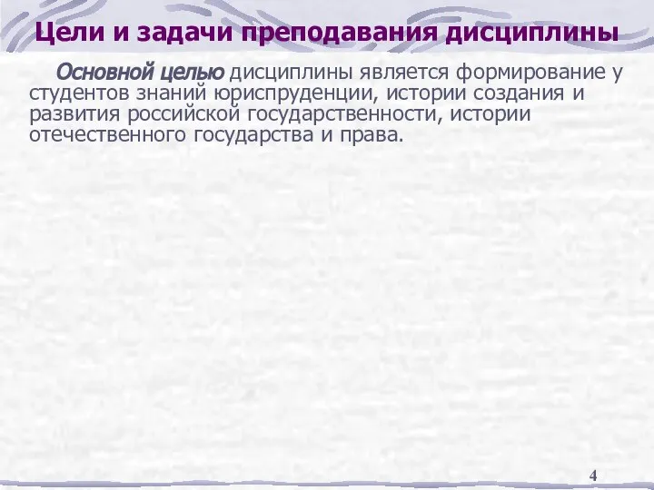 Цели и задачи преподавания дисциплины Основной целью дисциплины является формирование у