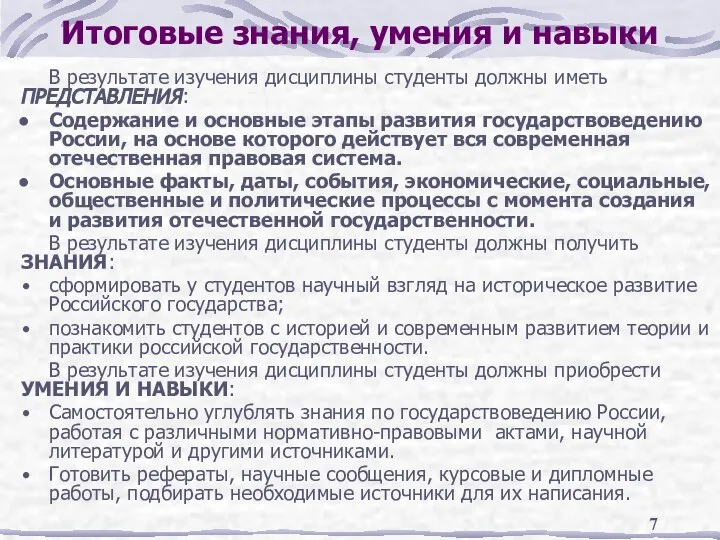 Итоговые знания, умения и навыки В результате изучения дисциплины студенты должны