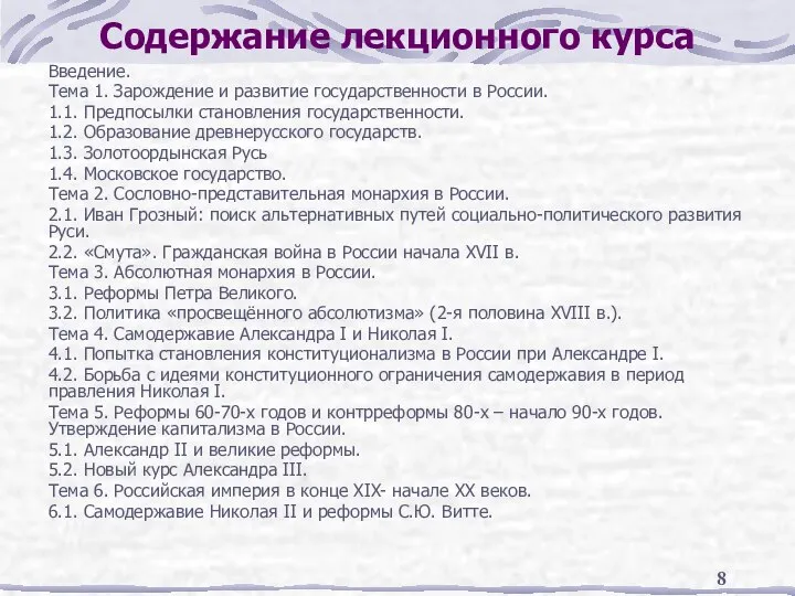 Содержание лекционного курса Введение. Тема 1. Зарождение и развитие государственности в