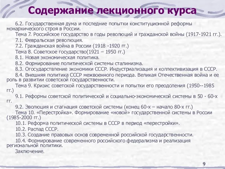 Содержание лекционного курса 6.2. Государственная дума и последние попытки конституционной реформы