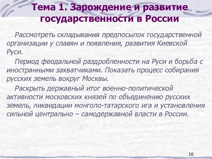 Тема 1. Зарождение и развитие государственности в России Рассмотреть складывания предпосылок