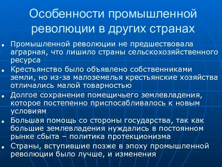 Особенности промышленной революции в других странах Промышленной революции не предшествовала аграрная,