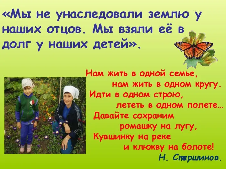 «Мы не унаследовали землю у наших отцов. Мы взяли её в