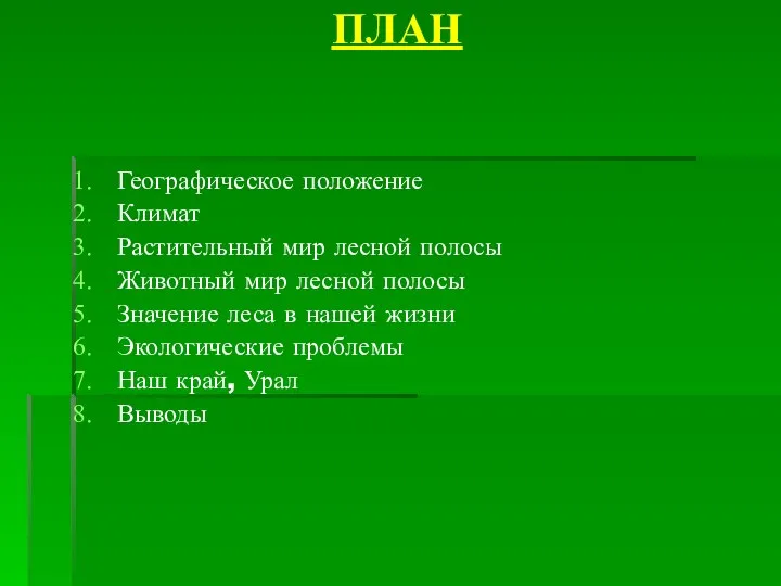 ПЛАН Географическое положение Климат Растительный мир лесной полосы Животный мир лесной