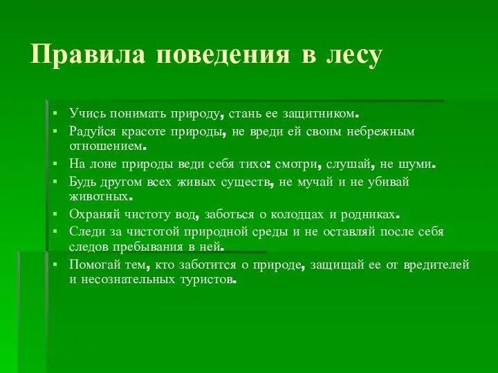 Правила поведения в лесу Учись понимать природу, стань ее защитником. Радуйся