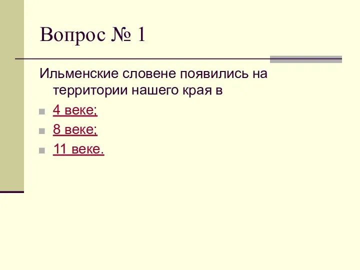 Вопрос № 1 Ильменские словене появились на территории нашего края в