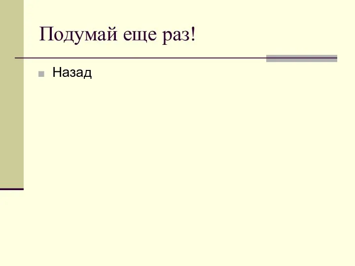 Подумай еще раз! Назад