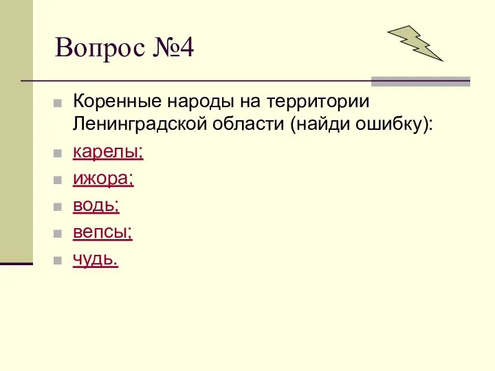 Вопрос №4 Коренные народы на территории Ленинградской области (найди ошибку): карелы; ижора; водь; вепсы; чудь.