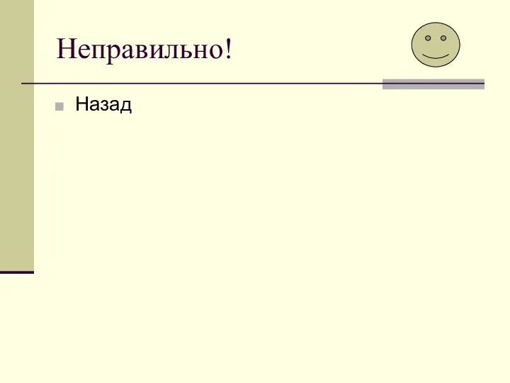 Неправильно! Назад