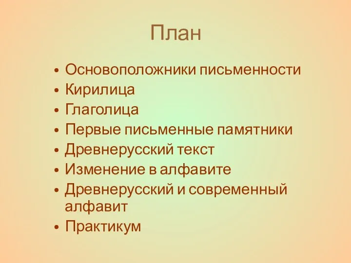 План Основоположники письменности Кирилица Глаголица Первые письменные памятники Древнерусский текст Изменение