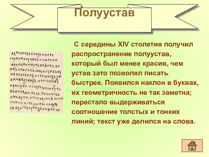 С середины XIV столетия получил распространение полуустав, который был менее красив,