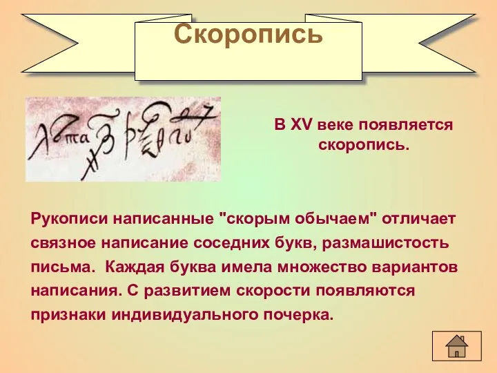 Скоропись В XV веке появляется скоропись. Рукописи написанные "скорым обычаем" отличает