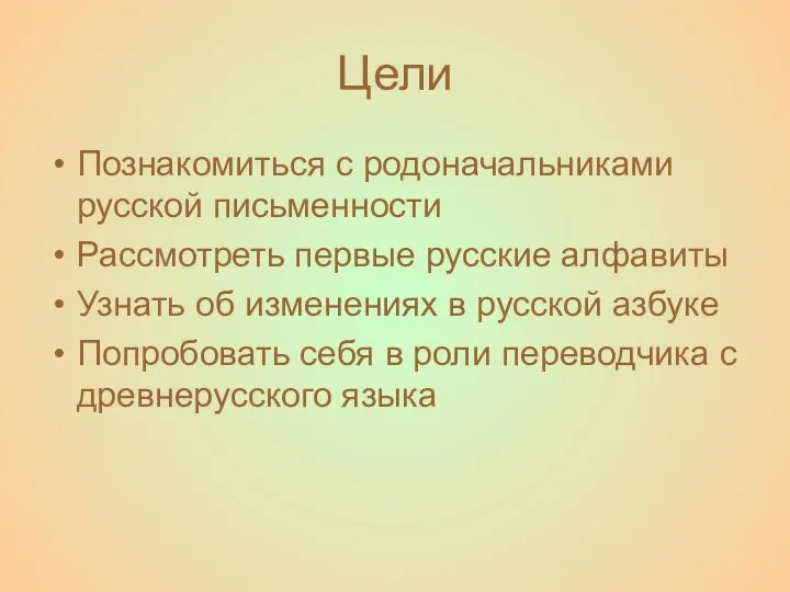 Цели Познакомиться с родоначальниками русской письменности Рассмотреть первые русские алфавиты Узнать