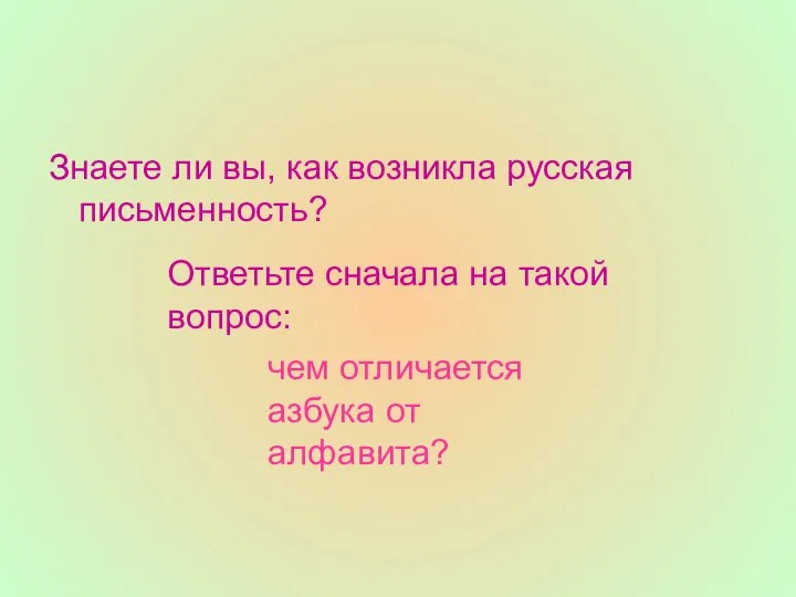 Знаете ли вы, как возникла русская письменность? Ответьте сначала на такой