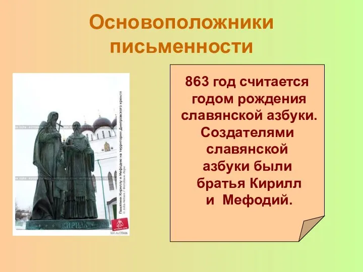 Основоположники письменности 863 год считается годом рождения славянской азбуки. Создателями славянской