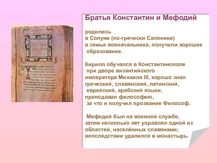 Братья Константин и Мефодий родились в Солуни (по-гречески Салоники) в семье