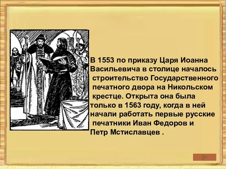 В 1553 по приказу Царя Иоанна Васильевича в столице началось строительство