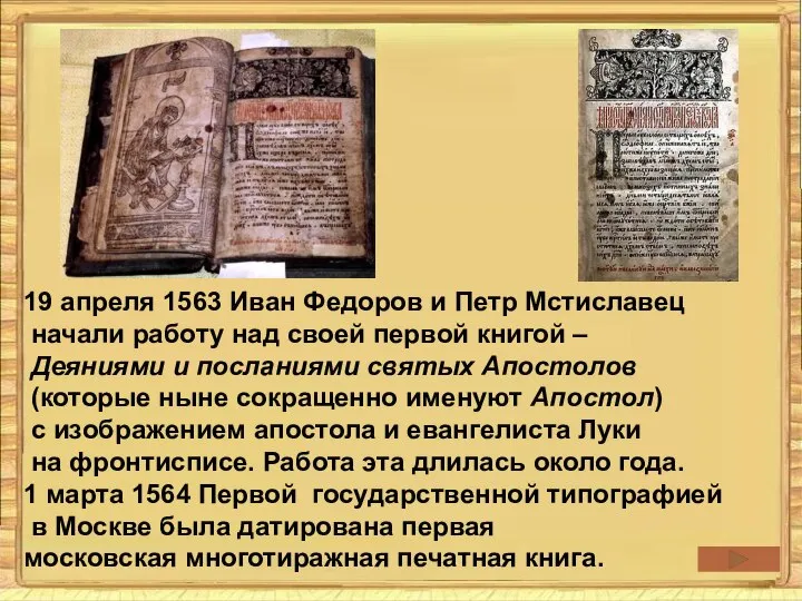 19 апреля 1563 Иван Федоров и Петр Мстиславец начали работу над