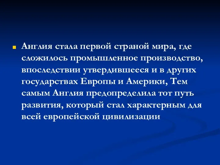 Англия стала первой страной мира, где сложилось промышленное производство, впоследствии утвердившееся