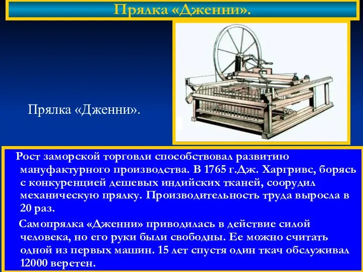 Рост заморской торговли способствовал развитию мануфактурного производства. В 1765 г.Дж. Харгривс,