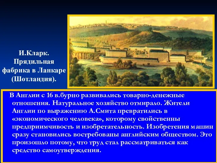 В Англии с 16 в.бурно развивались товарно-денежные отношения. Натуральное хозяйство отмирало.