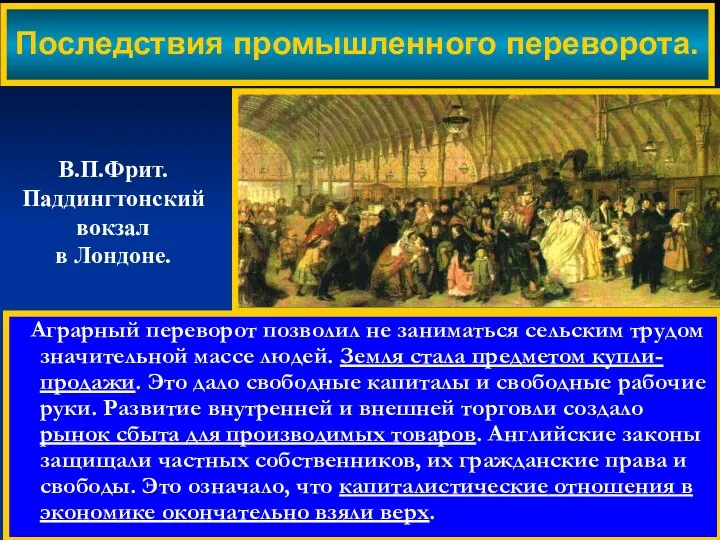 Аграрный переворот позволил не заниматься сельским трудом значительной массе людей. Земля