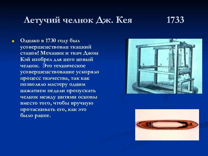 Летучий челнок Дж. Кея 1733 Однако в 1730 году был усовершенствован