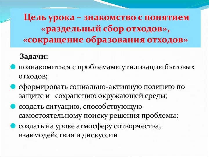 Задачи: познакомиться с проблемами утилизации бытовых отходов; сформировать социально-активную позицию по