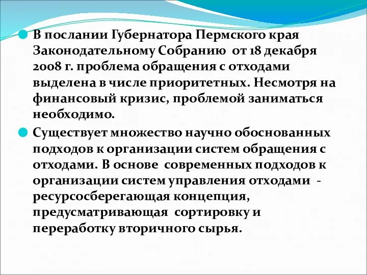 В послании Губернатора Пермского края Законодательному Собранию от 18 декабря 2008