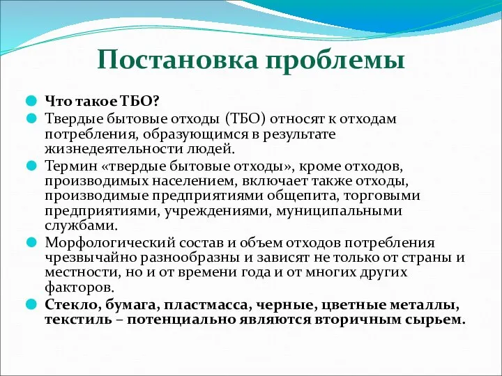 Постановка проблемы Что такое ТБО? Твердые бытовые отходы (ТБО) относят к