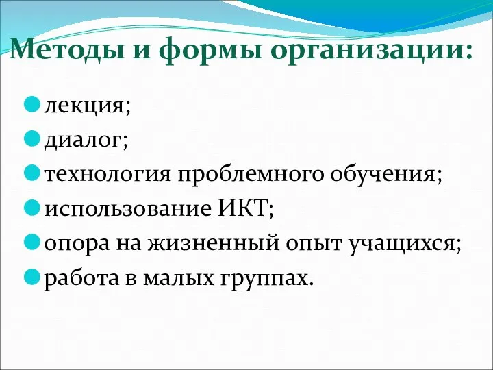 Методы и формы организации: лекция; диалог; технология проблемного обучения; использование ИКТ;